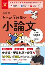 小池のたった７時間で小論文