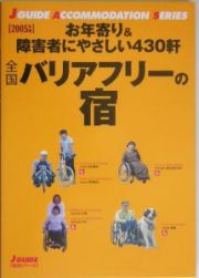 全国バリアフリーの宿　２００５