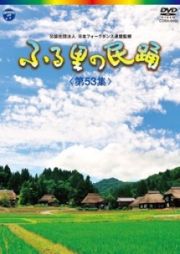 ふる里の民踊　第５３集