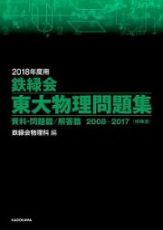 鉄緑会　東大物理問題集　資料・問題篇／解答篇　２０１８