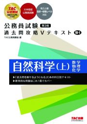 公務員試験　過去問攻略Ｖテキスト　１８ー１　自然科学（上）　第３版