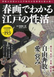 春画でわかる江戸の性活　自由奔放だった愛の営み