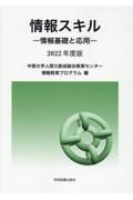 情報スキル　２０２２年度版　情報基礎と応用