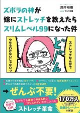 ズボラの神が嫁にストレッチを教えたらスリムレベル９９になった件