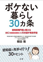 ボケない暮らし３０ヵ条