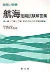 航海定期試験解答集一級・二級・三級　平成１０年４月