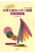 韓国語大学入試センター試験対策問題集　平成１７・１８・１９年