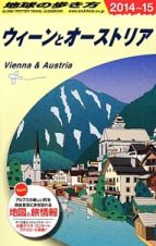 地球の歩き方　ウィーンとオーストリア　２０１４～２０１５