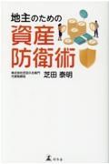 地主のための資産防衛術