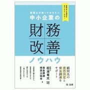 税理士が知っておきたい中小企業の財務改善ノウハウ