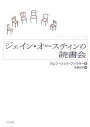 ジェイン・オースティンの読書会