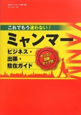 これでもう迷わない！ミャンマー　ビジネス・出張・駐在ガイド