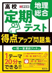 高校定期テスト得点アップ問題集　地理総合　新課程版