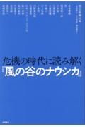 危機の時代に読み解く『風の谷のナウシカ』