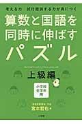 算数と国語を同時に伸ばすパズル　上級編　小学校全学年用