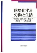 階層化する労働と生活