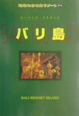 地球の歩き方リゾート　バリ島