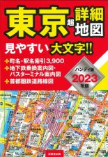 東京超詳細地図ハンディ版　２０２３年版