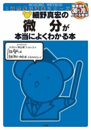 細野真宏の微分が本当によくわかる本　１週間集中講義シリーズ