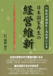 一億総活躍国民と為政者による日本国家再生の経営維新