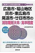 広島市・福山地区・呉市・東広島市・尾道市・廿日市市の消防職　短大卒／高卒程度　２０１８　広島県の公務員試験対策シリーズ