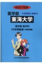 東海大学　２０２１　医学部入試問題と解答