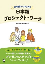 初中級からはじめる日本語プロジェクト・ワーク