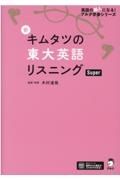 新キムタツの東大英語リスニングＳｕｐｅｒ