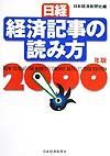 日経・経済記事の読み方　２０００年版