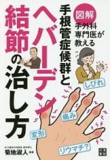 図解手外科専門医が教える手根管症候群とヘバーデン結節の治し方