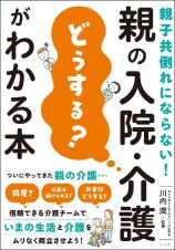 親子共倒れにならない！　親の入院・介護「どうする？」がわかる本