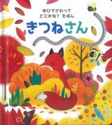 きつねさん　ゆびでさわってどこかな？えほん