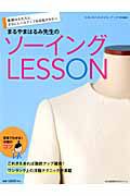 まるやまはるみ先生のソーイング　ＬＥＳＳＯＮ