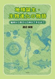 地球誕生・生物進化の物語　星屑から皆さんの体ができるまで