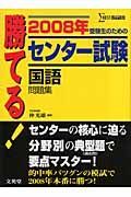 勝てる！センター試験　国語問題集　２００８