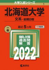 北海道大学（文系ー前期日程）　２０２２