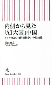 内側から見た「ＡＩ大国」中国　アメリカとの技術覇権争いの最前線