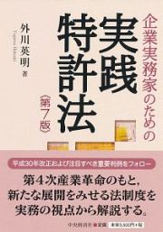 企業実務家のための実践特許法＜第７版＞