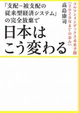 日本はこう変わる　「支配－被支配の従来型経済システム」の完全放棄で　超☆わくわく５