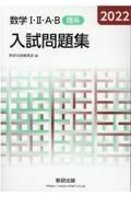 数学１・２・Ａ・Ｂ入試問題集（理系）　２０２２