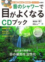 音のシャワーで目がよくなるＣＤブック