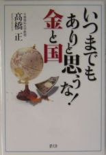 いつまでもありと思うな！金と国