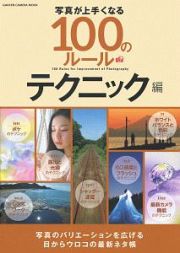 写真が上手くなる１００のルール　テクニック編