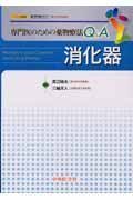 専門医のための薬物療法Ｑ＆Ａ　消化器