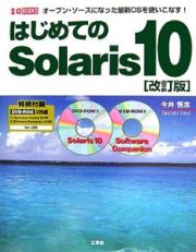 はじめてのＳｏｌａｒｉｓ１０＜改訂版＞