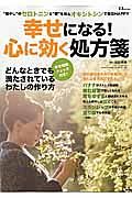 幸せになる！　心に効く処方箋