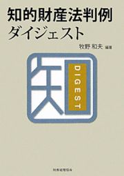 知的財産法判例ダイジェスト