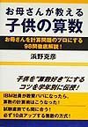 お母さんが教える子供の算数