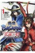 戦国ＢＡＳＡＲＡ　双極の幻１