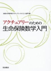 アクチュアリーのための生命保険数学入門